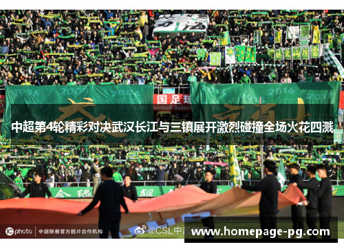 中超第4轮精彩对决武汉长江与三镇展开激烈碰撞全场火花四溅