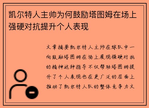 凯尔特人主帅为何鼓励塔图姆在场上强硬对抗提升个人表现