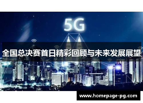 全国总决赛首日精彩回顾与未来发展展望
