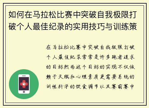 如何在马拉松比赛中突破自我极限打破个人最佳纪录的实用技巧与训练策略