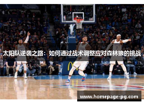 太阳队逆袭之路：如何通过战术调整应对森林狼的挑战