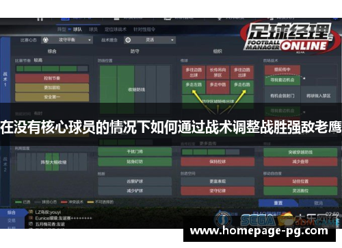 在没有核心球员的情况下如何通过战术调整战胜强敌老鹰