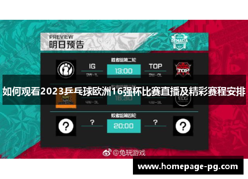 如何观看2023乒乓球欧洲16强杯比赛直播及精彩赛程安排