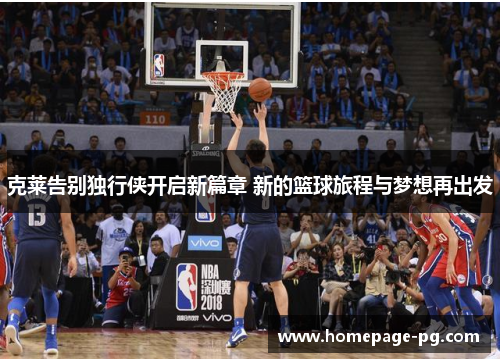 克莱告别独行侠开启新篇章 新的篮球旅程与梦想再出发