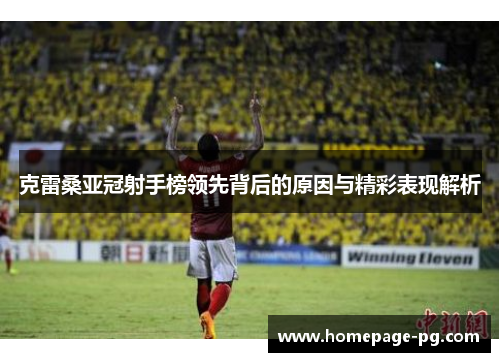 克雷桑亚冠射手榜领先背后的原因与精彩表现解析