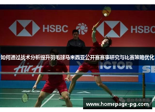 如何通过战术分析提升羽毛球马来西亚公开赛赛事研究与比赛策略优化