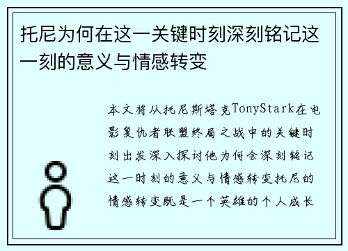 托尼为何在这一关键时刻深刻铭记这一刻的意义与情感转变