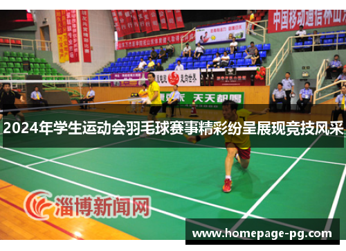2024年学生运动会羽毛球赛事精彩纷呈展现竞技风采