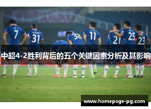中超4-2胜利背后的五个关键因素分析及其影响