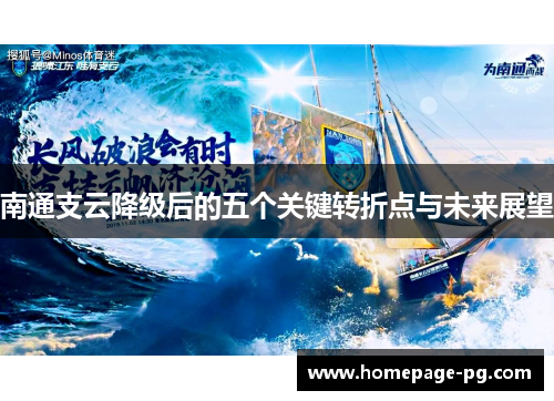 南通支云降级后的五个关键转折点与未来展望