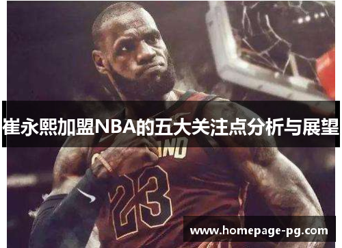 崔永熙加盟NBA的五大关注点分析与展望
