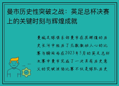 曼市历史性突破之战：英足总杯决赛上的关键时刻与辉煌成就