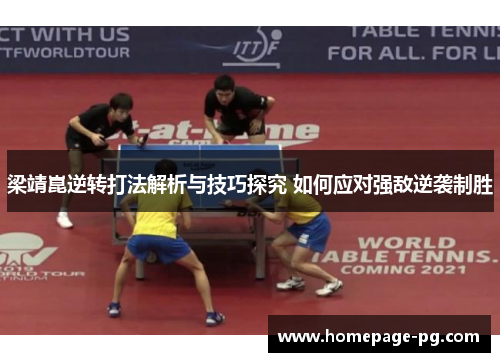 梁靖崑逆转打法解析与技巧探究 如何应对强敌逆袭制胜