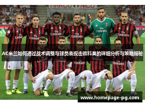 AC米兰如何通过战术调整与球员表现击败科莫的详细分析与策略揭秘