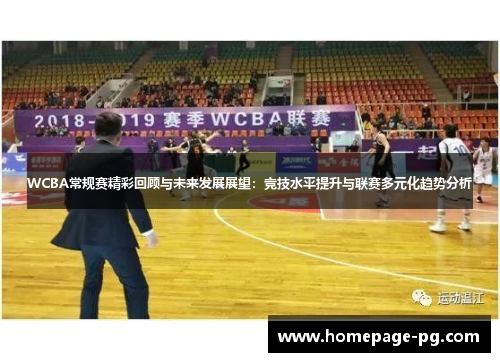 WCBA常规赛精彩回顾与未来发展展望：竞技水平提升与联赛多元化趋势分析