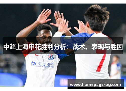 中超上海申花胜利分析：战术、表现与胜因