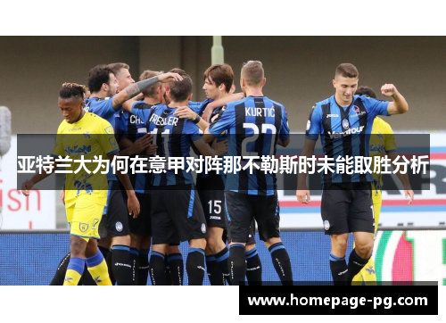 亚特兰大为何在意甲对阵那不勒斯时未能取胜分析