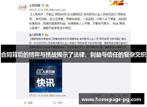 合同背后的博弈与挑战揭示了法律、利益与信任的复杂交织