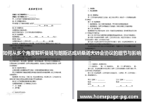 如何从多个角度解析曼城与朗斯达成胡桑诺夫转会协议的细节与影响