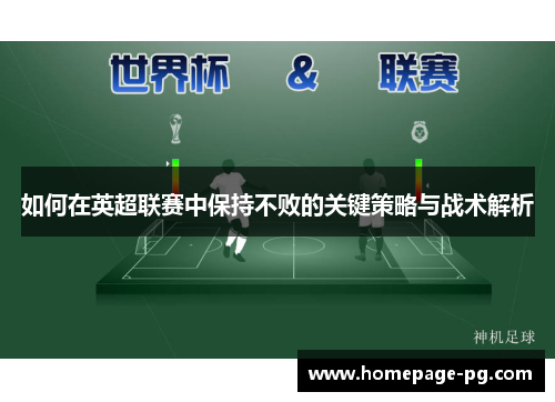 如何在英超联赛中保持不败的关键策略与战术解析