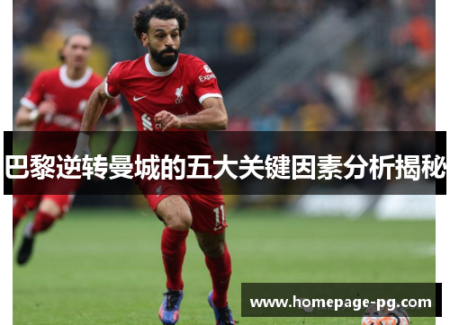 巴黎逆转曼城的五大关键因素分析揭秘