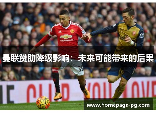 曼联赞助降级影响：未来可能带来的后果