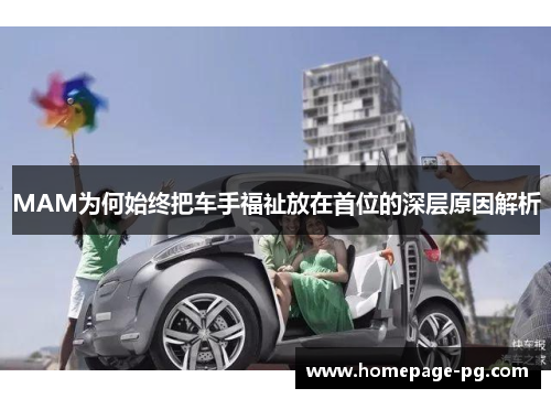 MAM为何始终把车手福祉放在首位的深层原因解析