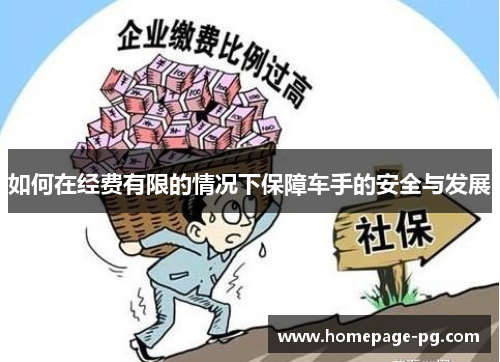 如何在经费有限的情况下保障车手的安全与发展