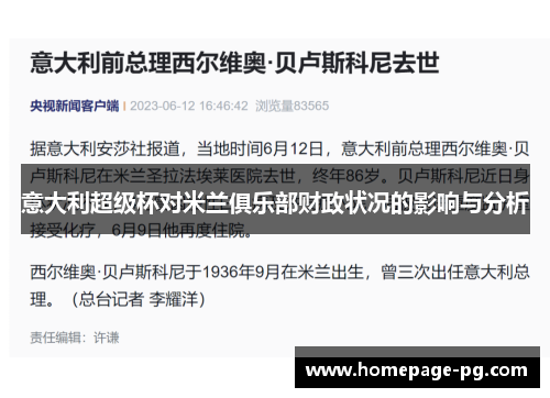 意大利超级杯对米兰俱乐部财政状况的影响与分析