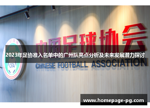 2023年足协准入名单中的广州队亮点分析及未来发展潜力探讨
