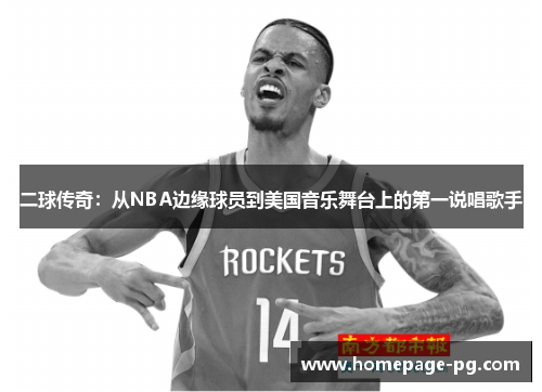 二球传奇：从NBA边缘球员到美国音乐舞台上的第一说唱歌手