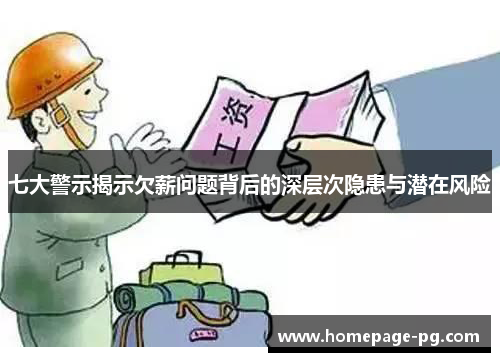 七大警示揭示欠薪问题背后的深层次隐患与潜在风险