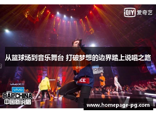 从篮球场到音乐舞台 打破梦想的边界踏上说唱之路