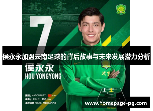 侯永永加盟云南足球的背后故事与未来发展潜力分析