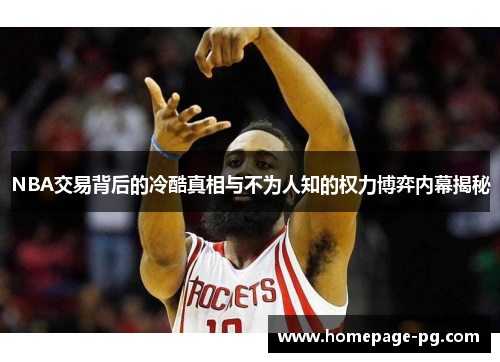NBA交易背后的冷酷真相与不为人知的权力博弈内幕揭秘