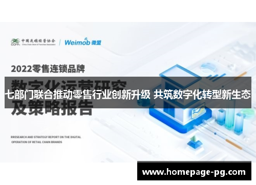 七部门联合推动零售行业创新升级 共筑数字化转型新生态