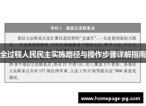 全过程人民民主实施路径与操作步骤详解指南
