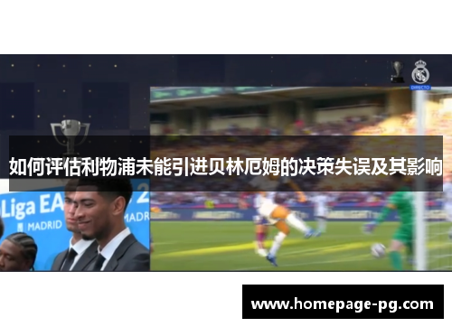 如何评估利物浦未能引进贝林厄姆的决策失误及其影响