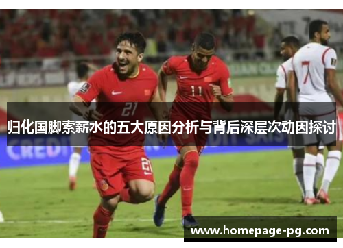 归化国脚索薪水的五大原因分析与背后深层次动因探讨