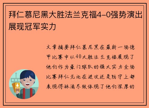 拜仁慕尼黑大胜法兰克福4-0强势演出展现冠军实力