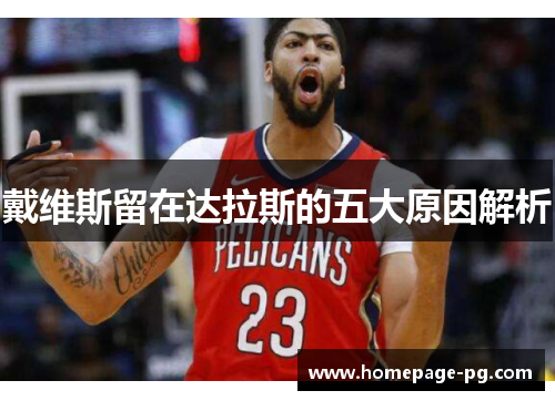 戴维斯留在达拉斯的五大原因解析