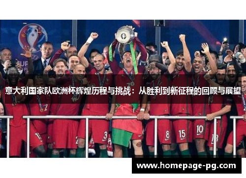 意大利国家队欧洲杯辉煌历程与挑战：从胜利到新征程的回顾与展望