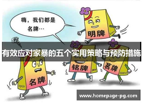 有效应对家暴的五个实用策略与预防措施