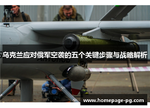 乌克兰应对俄军空袭的五个关键步骤与战略解析