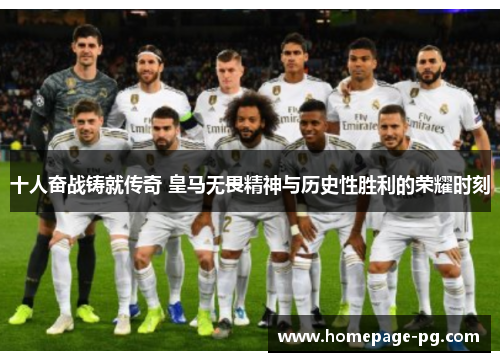 十人奋战铸就传奇 皇马无畏精神与历史性胜利的荣耀时刻