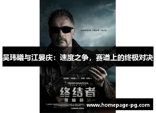 吴玮曦与江晏庆：速度之争，赛道上的终极对决