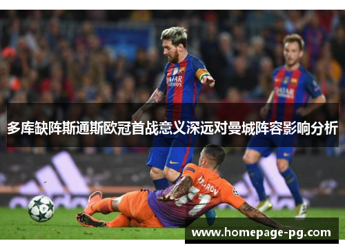 多库缺阵斯通斯欧冠首战意义深远对曼城阵容影响分析