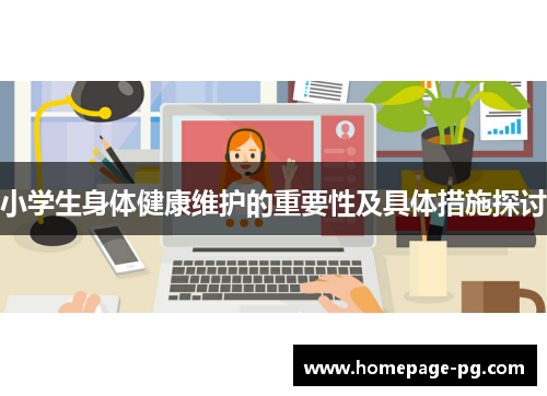小学生身体健康维护的重要性及具体措施探讨