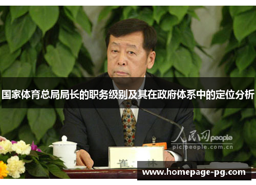 国家体育总局局长的职务级别及其在政府体系中的定位分析