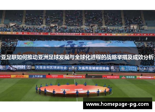 亚足联如何推动亚洲足球发展与全球化进程的战略举措及成效分析